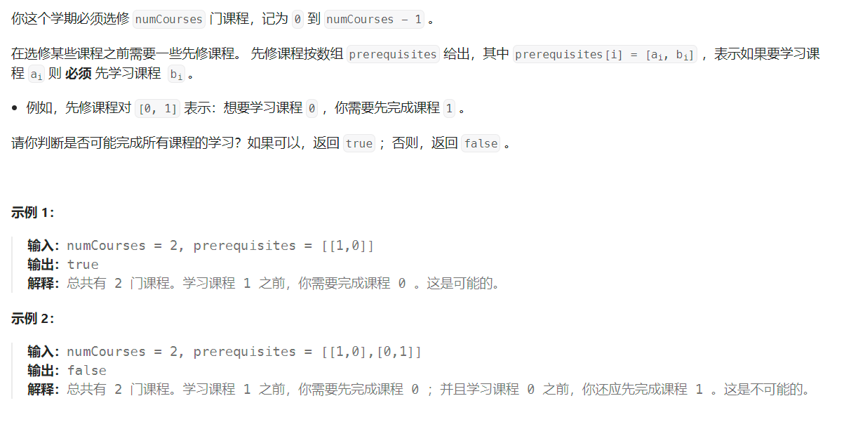 leetcode207. 课程表